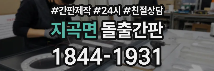 지곡면 돌출간판 상담 전화 1844-1931