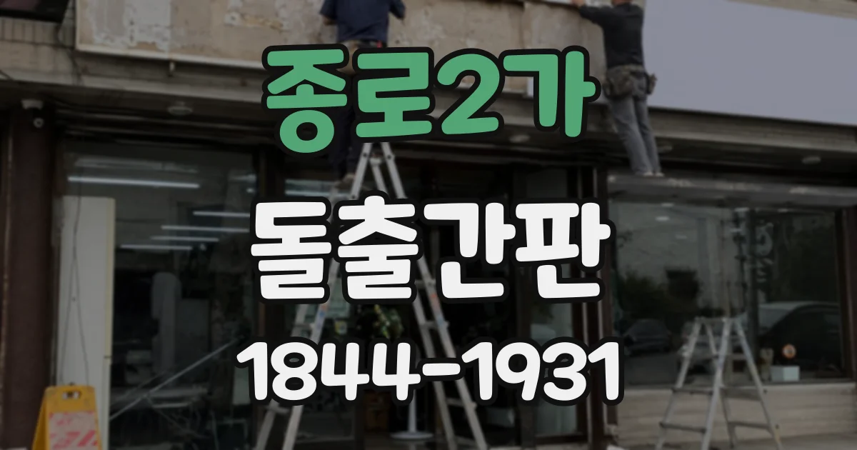 종로2가 돌출간판