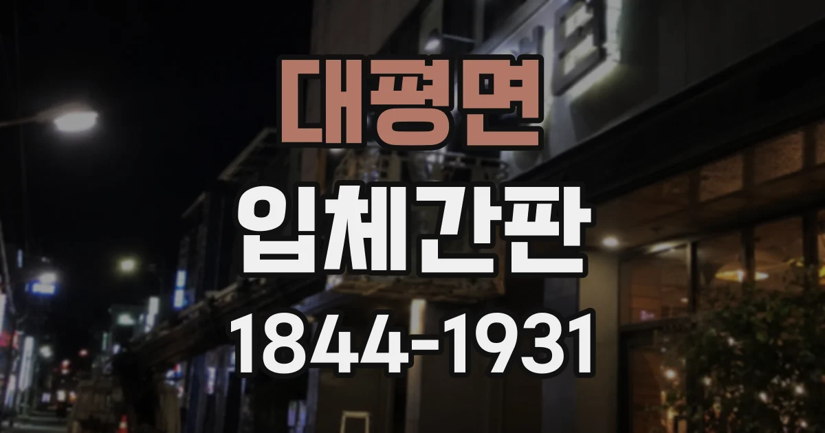 대평면 입체간판