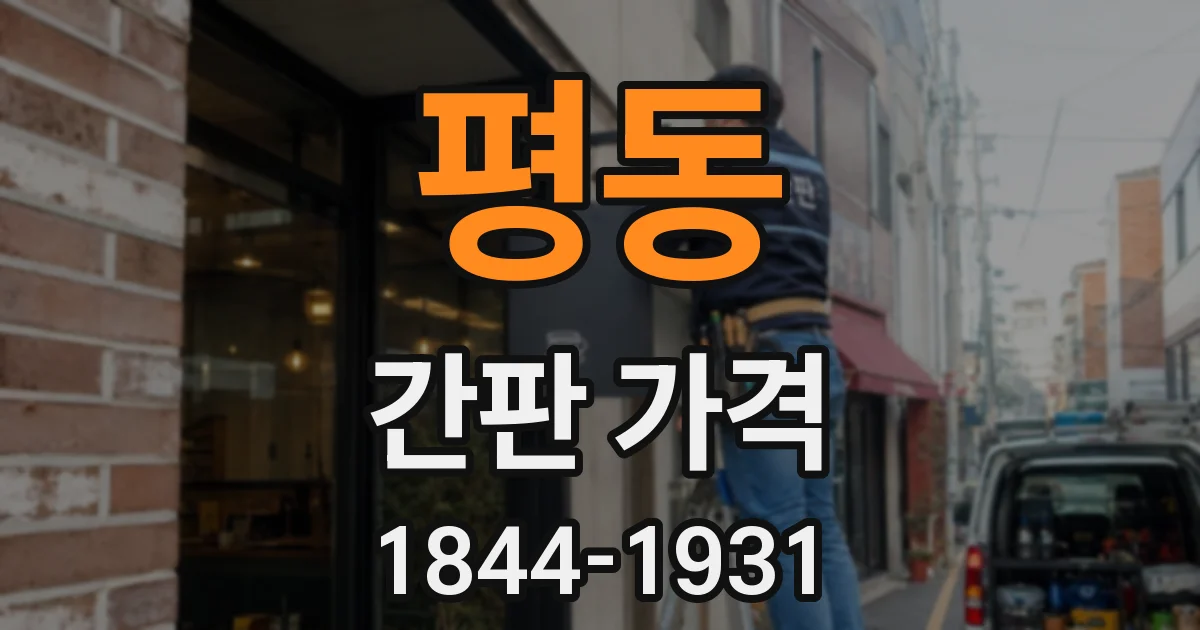 평동 간판 가격