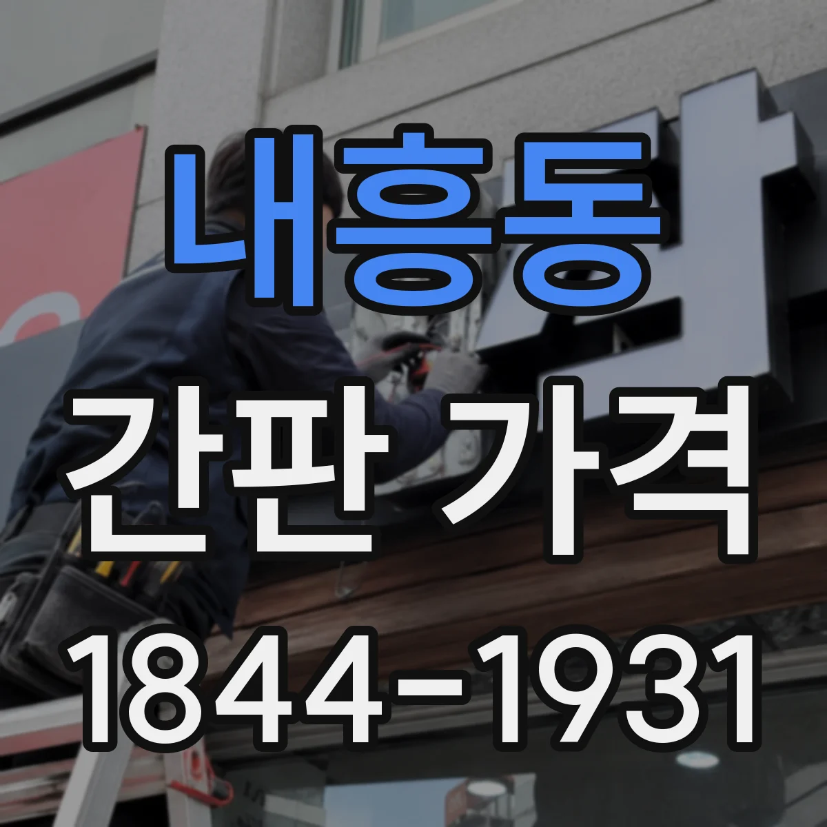 내흥동 간판 가격