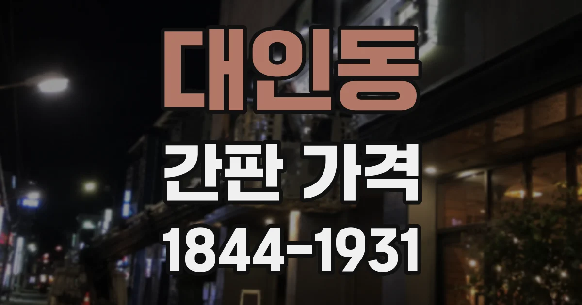 대인동 간판 가격