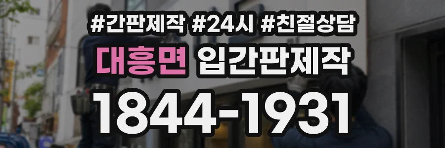 대흥면 입간판제작 상담 전화 1844-1931