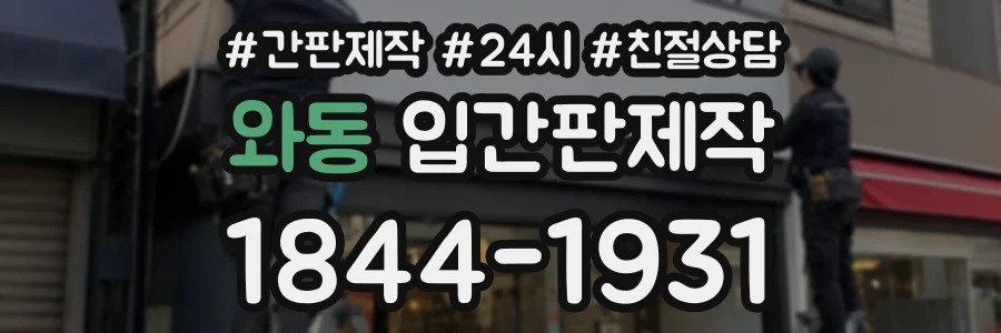 와동 입간판제작 상담 전화 1844-1931