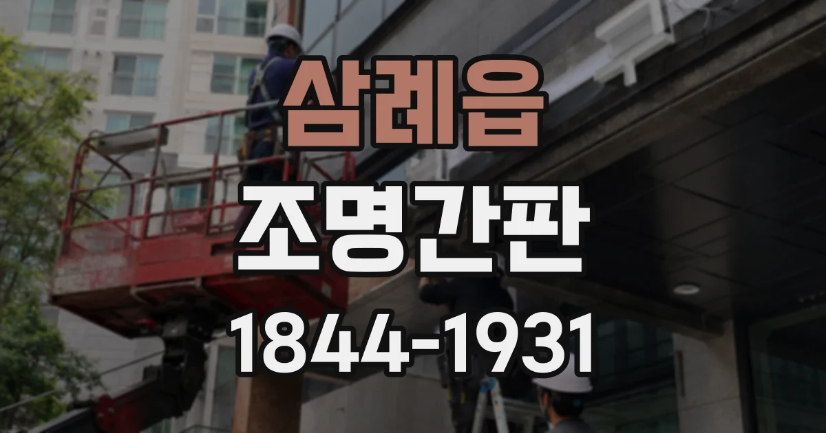 삼례읍 조명간판