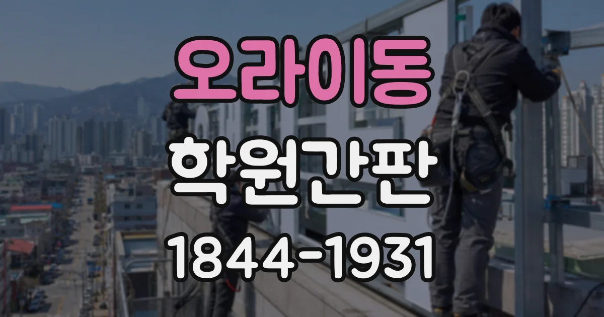 오라이동 학원간판