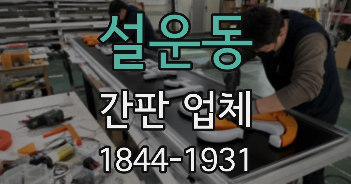 설운동 간판 업체