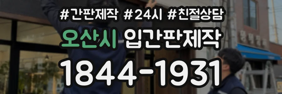 오산시 입간판제작 상담 전화 1844-1931