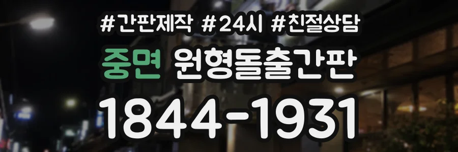 중면 원형돌출간판 상담 전화 1844-1931
