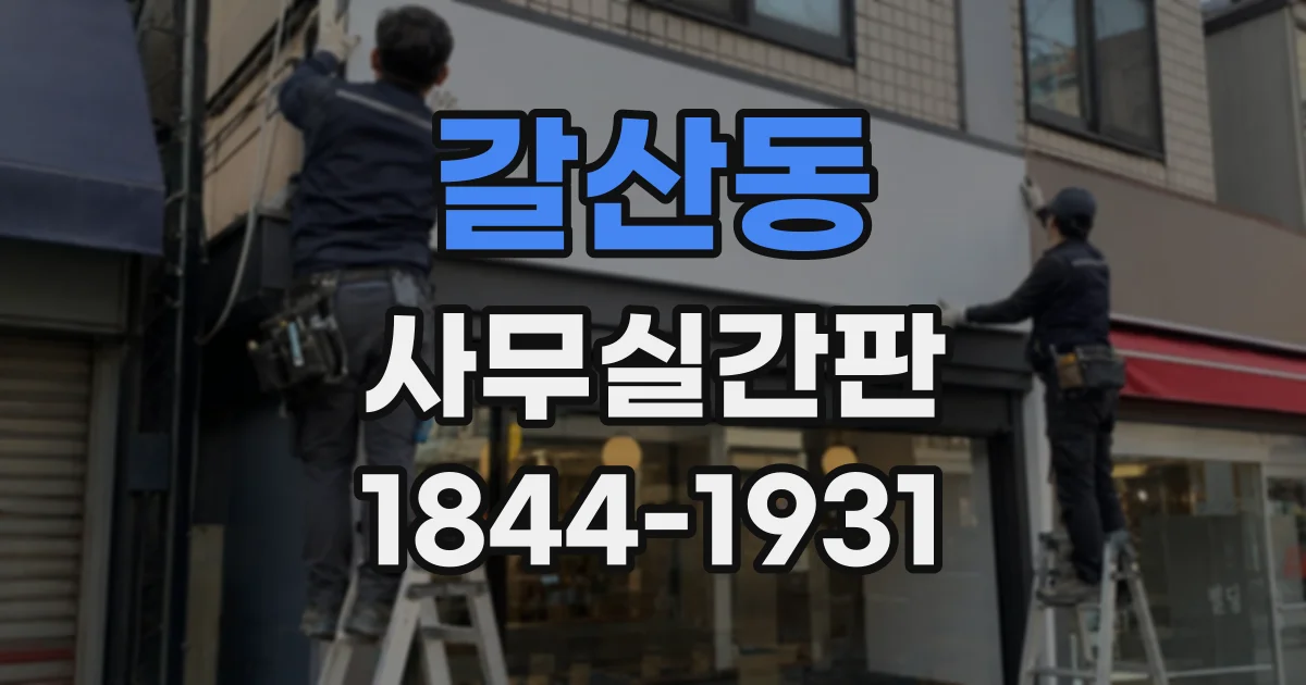 갈산동 사무실간판