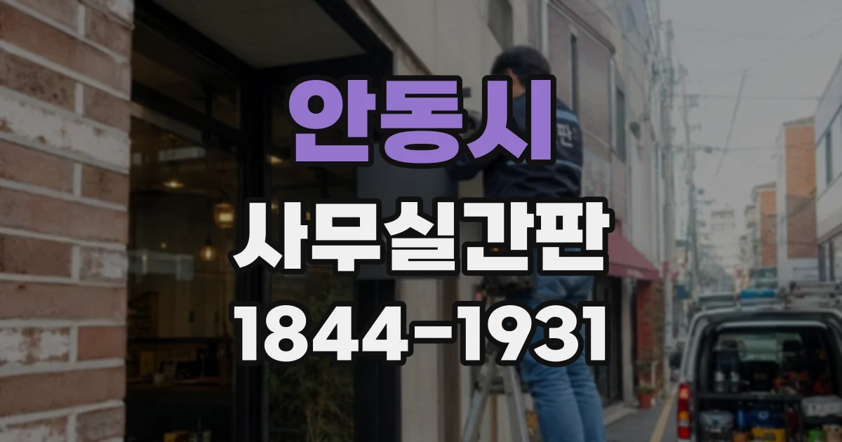 안동시 사무실간판