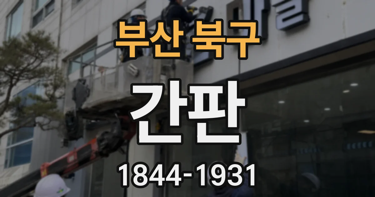 부산 북구 간판