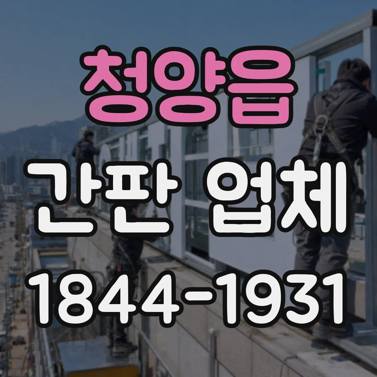 청양읍 간판 업체
