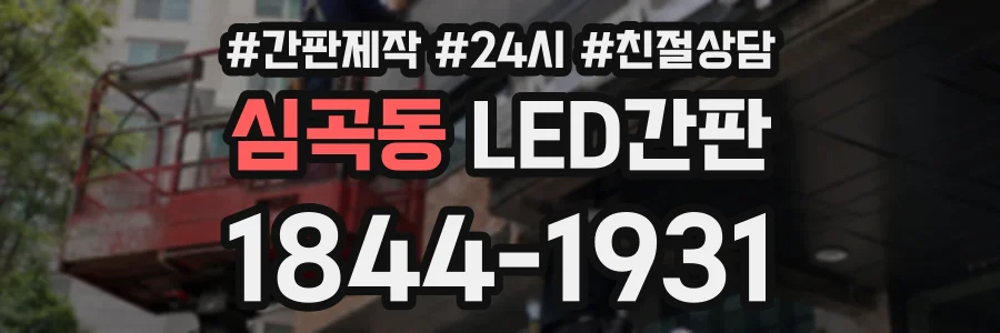 심곡동 LED간판 상담 전화 1844-1931