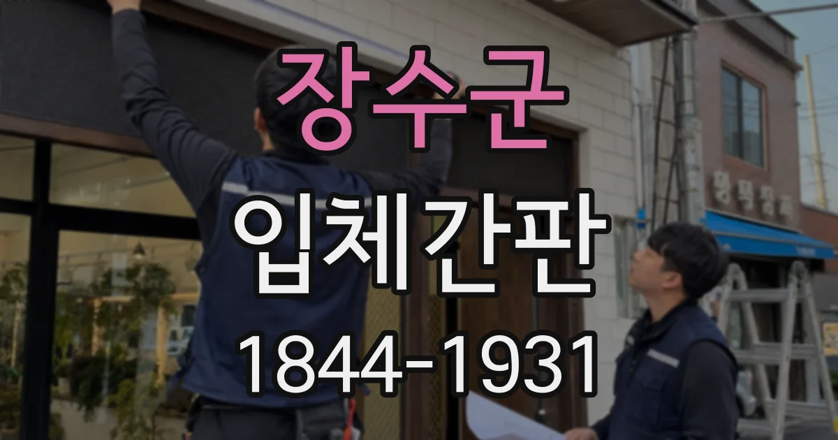 장수군 입체간판