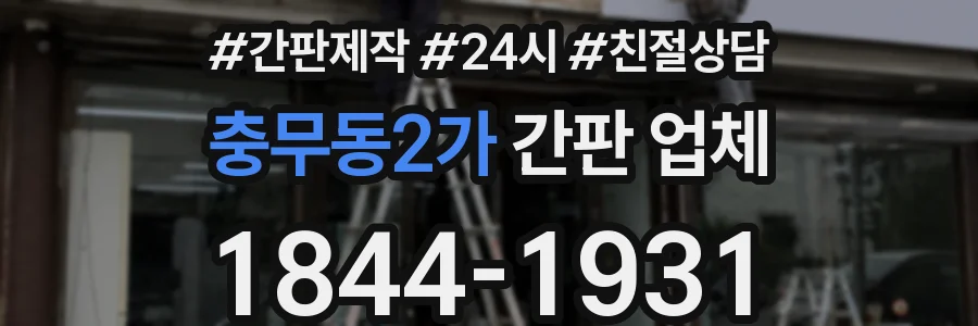 충무동2가 간판 업체