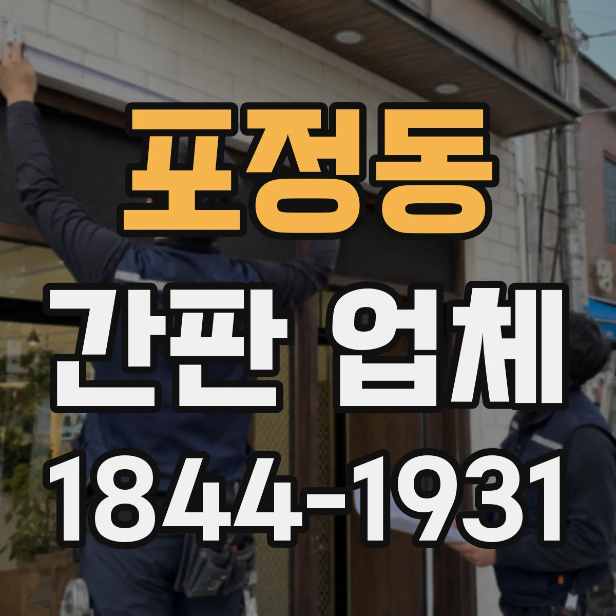 포정동 간판 업체