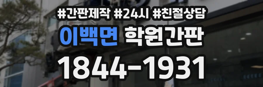이백면 학원간판 상담 전화 1844-1931