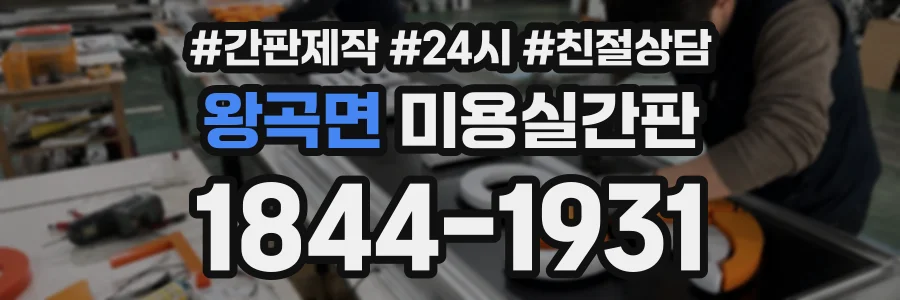 왕곡면 미용실간판 상담 전화 1844-1931