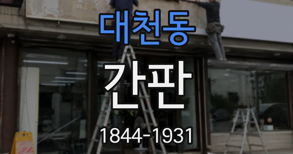 대천동 간판
