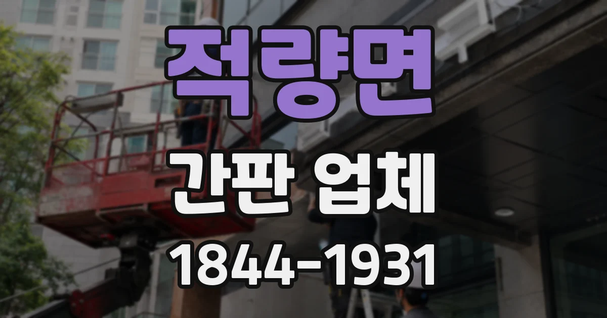 적량면 간판 업체
