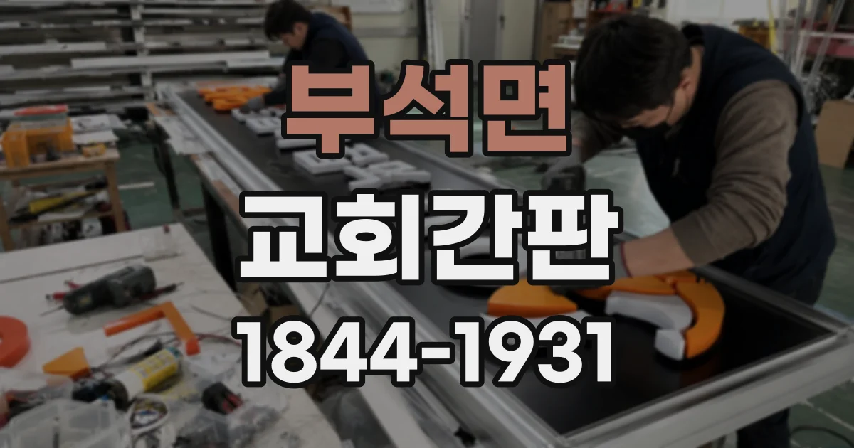 부석면 교회간판