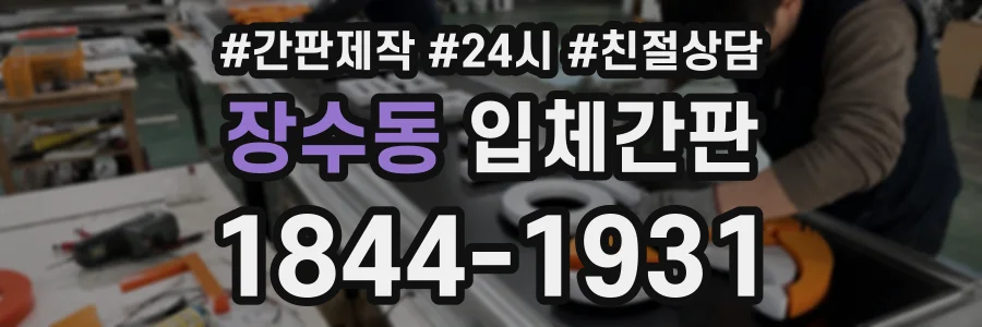 장수동 입체간판 상담 전화 1844-1931