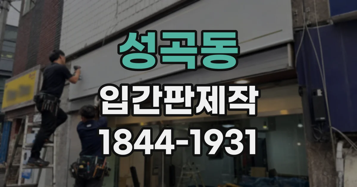 성곡동 입간판제작