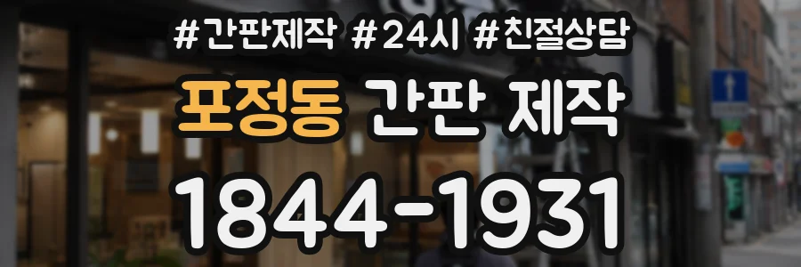포정동 간판 제작