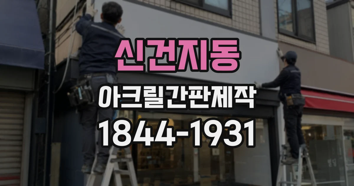 신건지동 아크릴간판제작