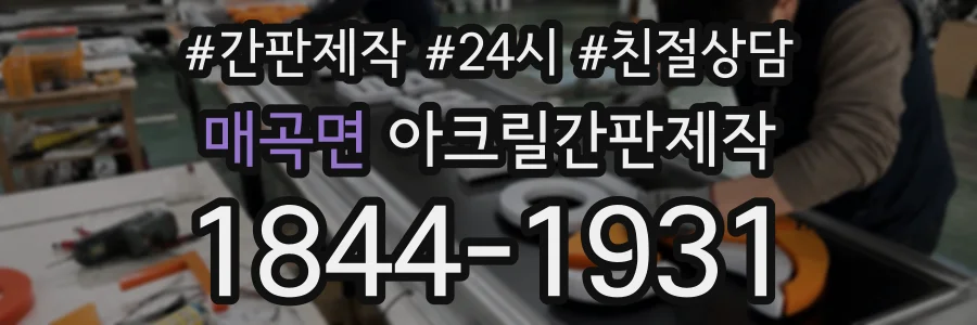 매곡면 아크릴간판제작 상담 전화 1844-1931