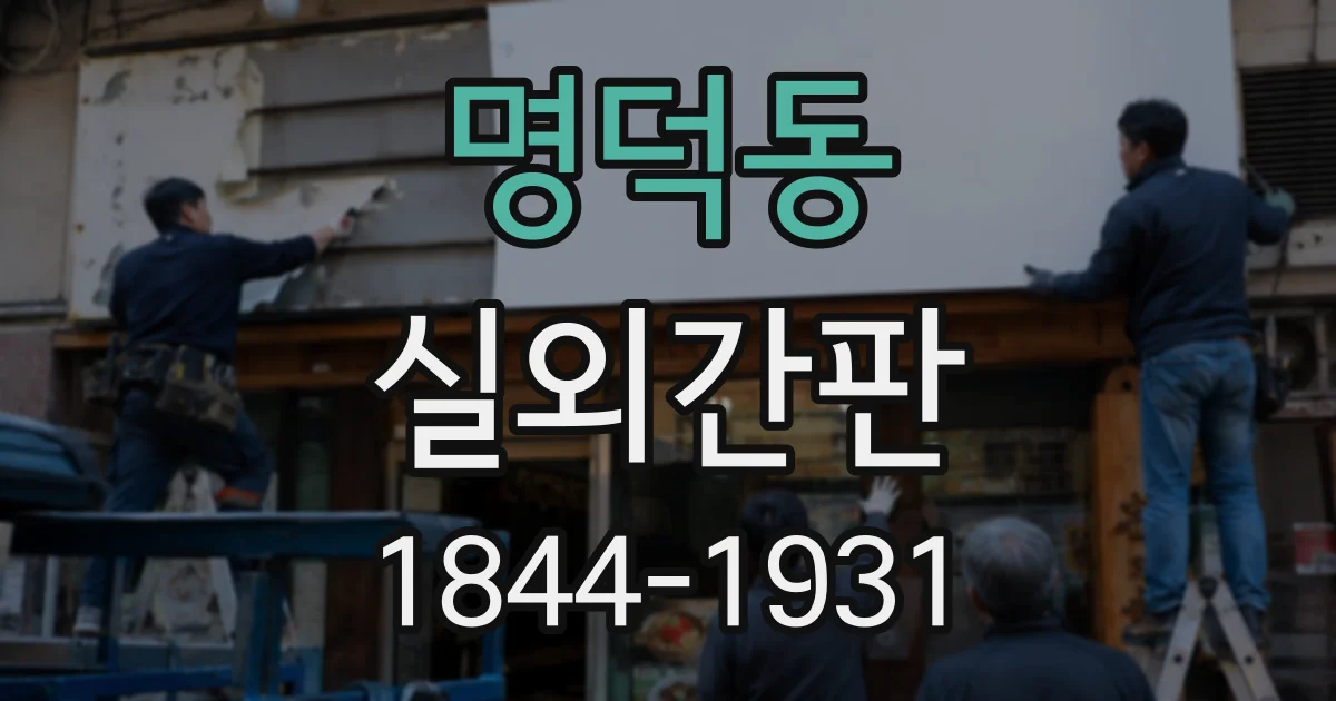명덕동 실외간판