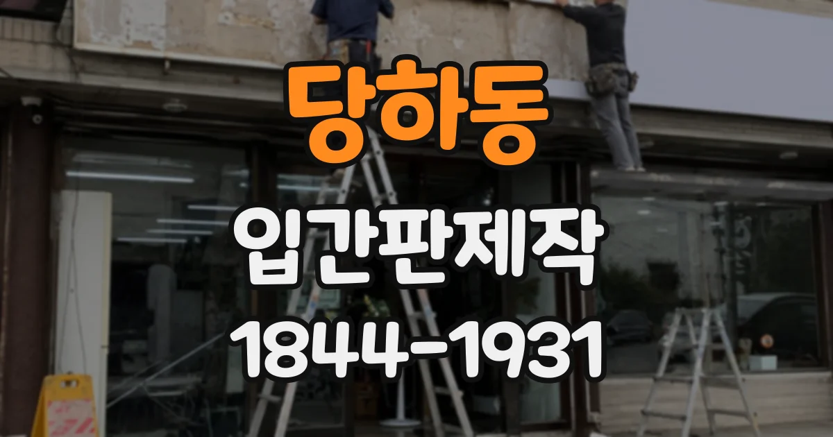 당하동 입간판제작