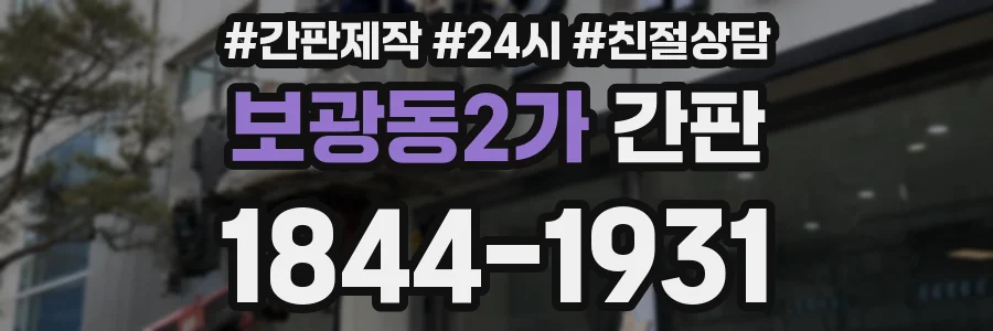 보광동2가 간판