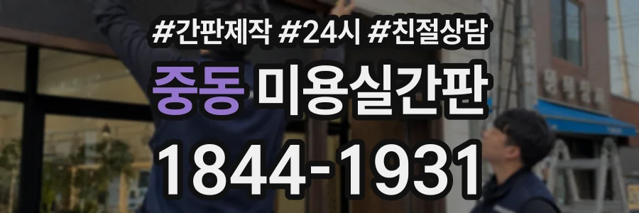 중동 미용실간판 상담 전화 1844-1931