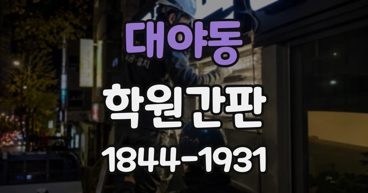 대야동 학원간판