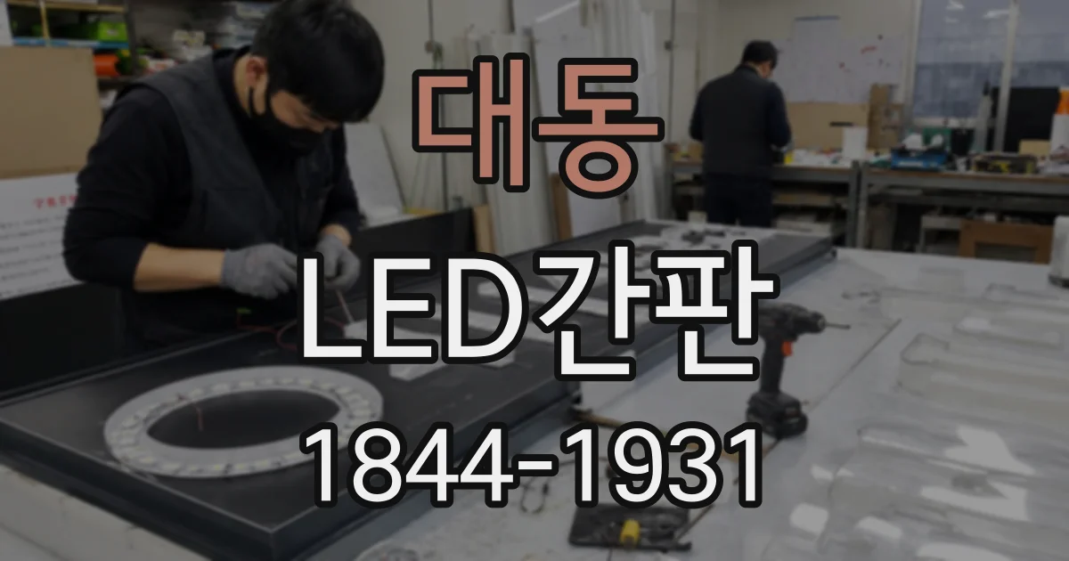 대동 LED간판