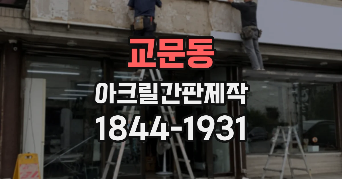 교문동 아크릴간판제작