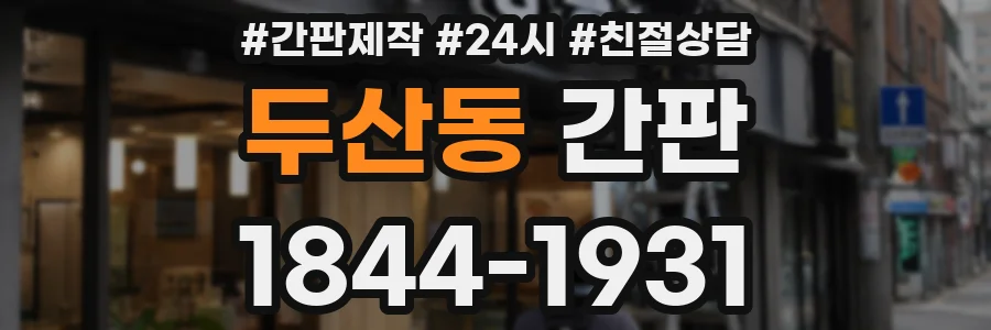 두산동 간판