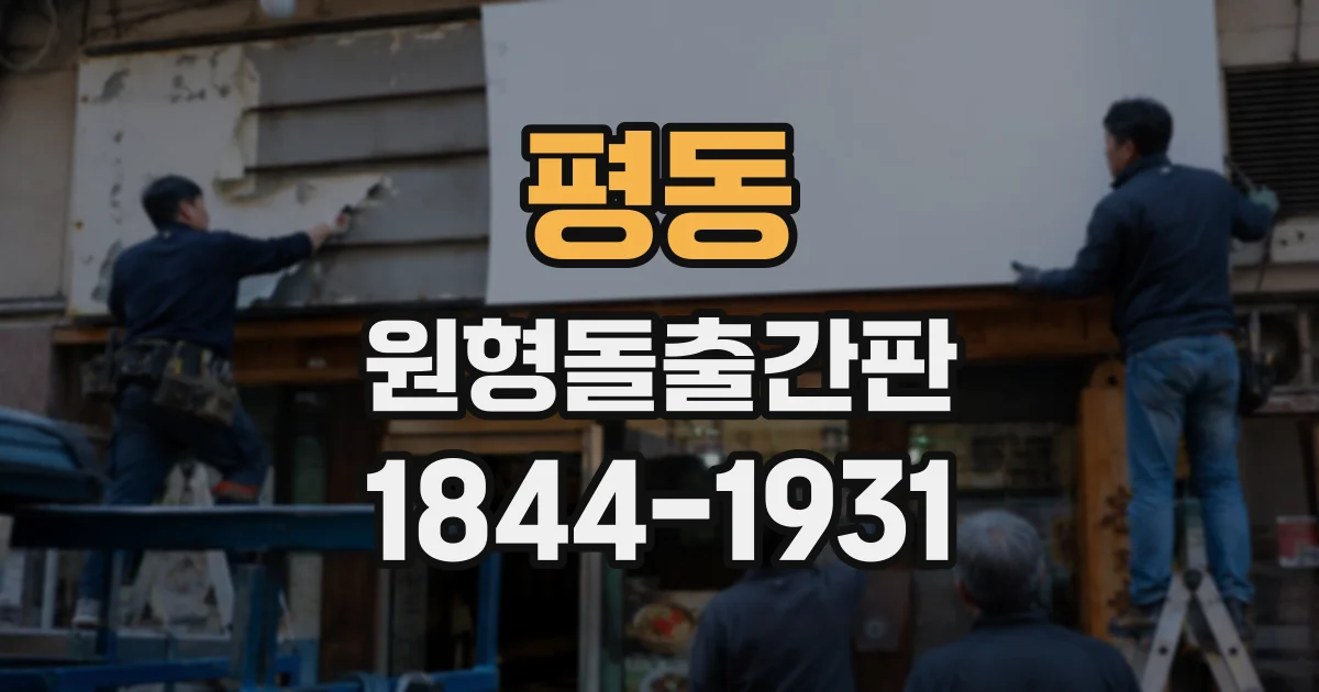 평동 원형돌출간판