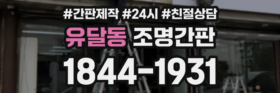 유달동 조명간판 상담 전화 1844-1931