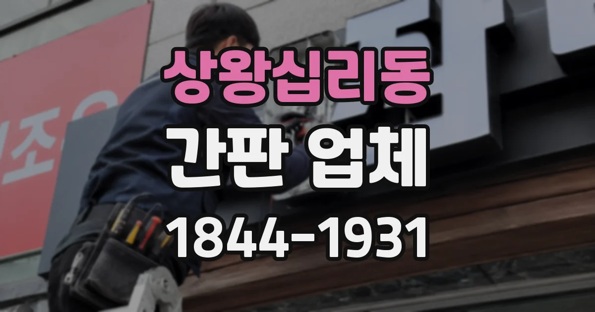 상왕십리동 간판 업체