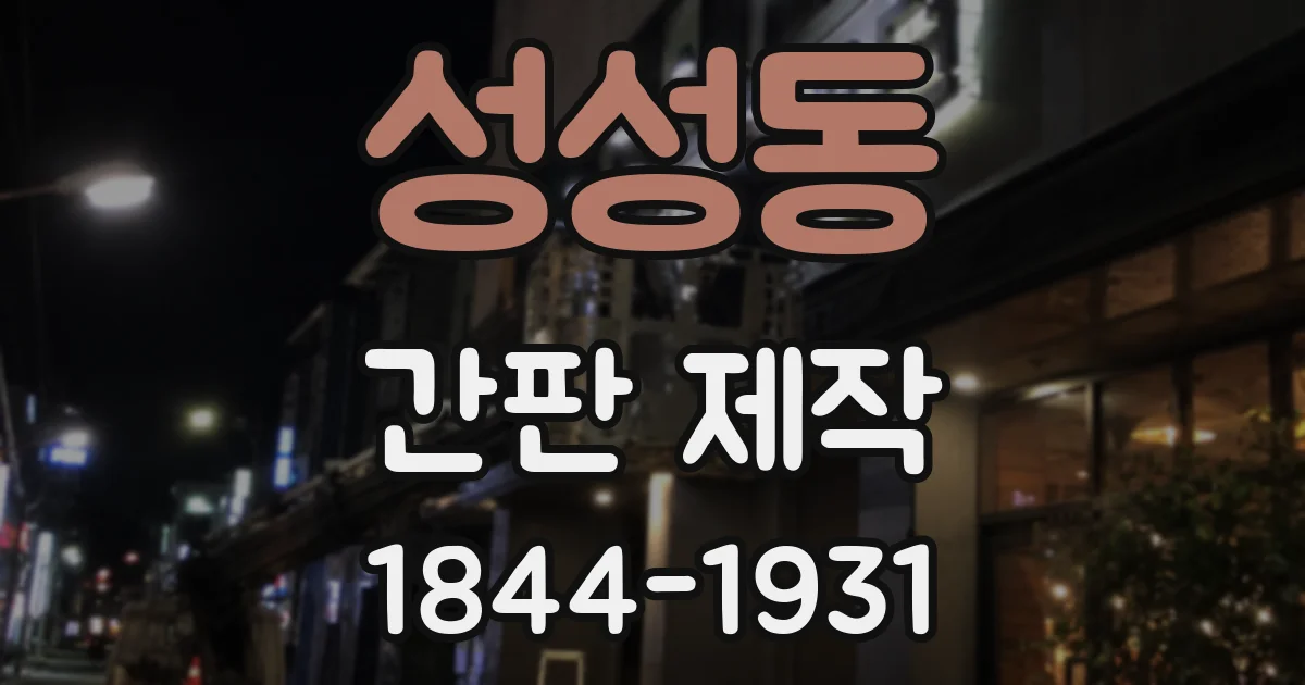 성성동 간판 제작