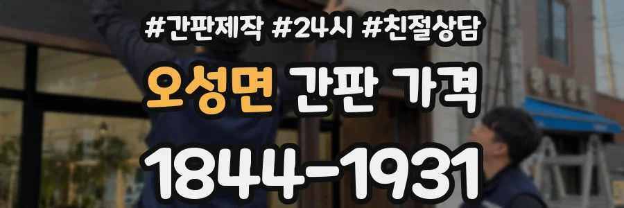 오성면 간판 가격