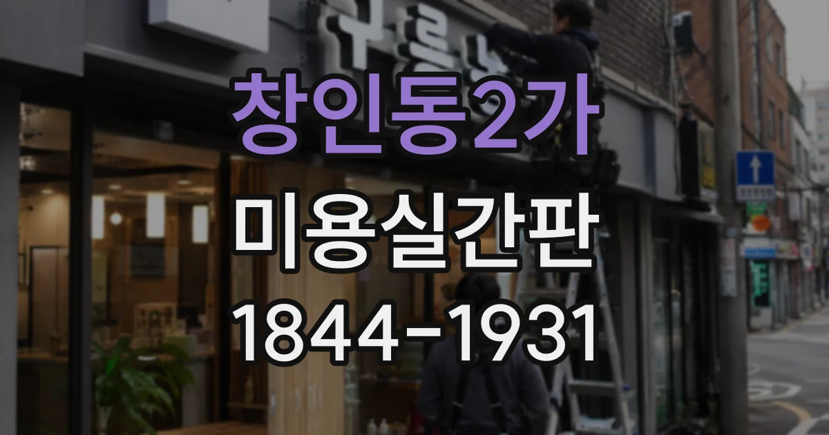창인동2가 미용실간판