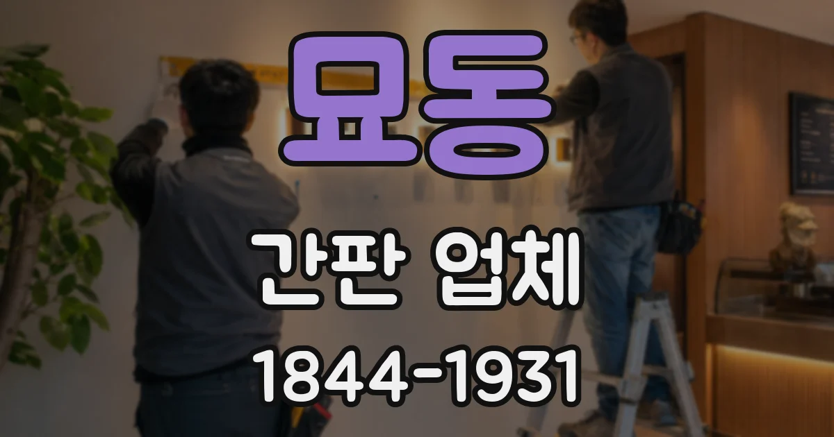 묘동 간판 업체