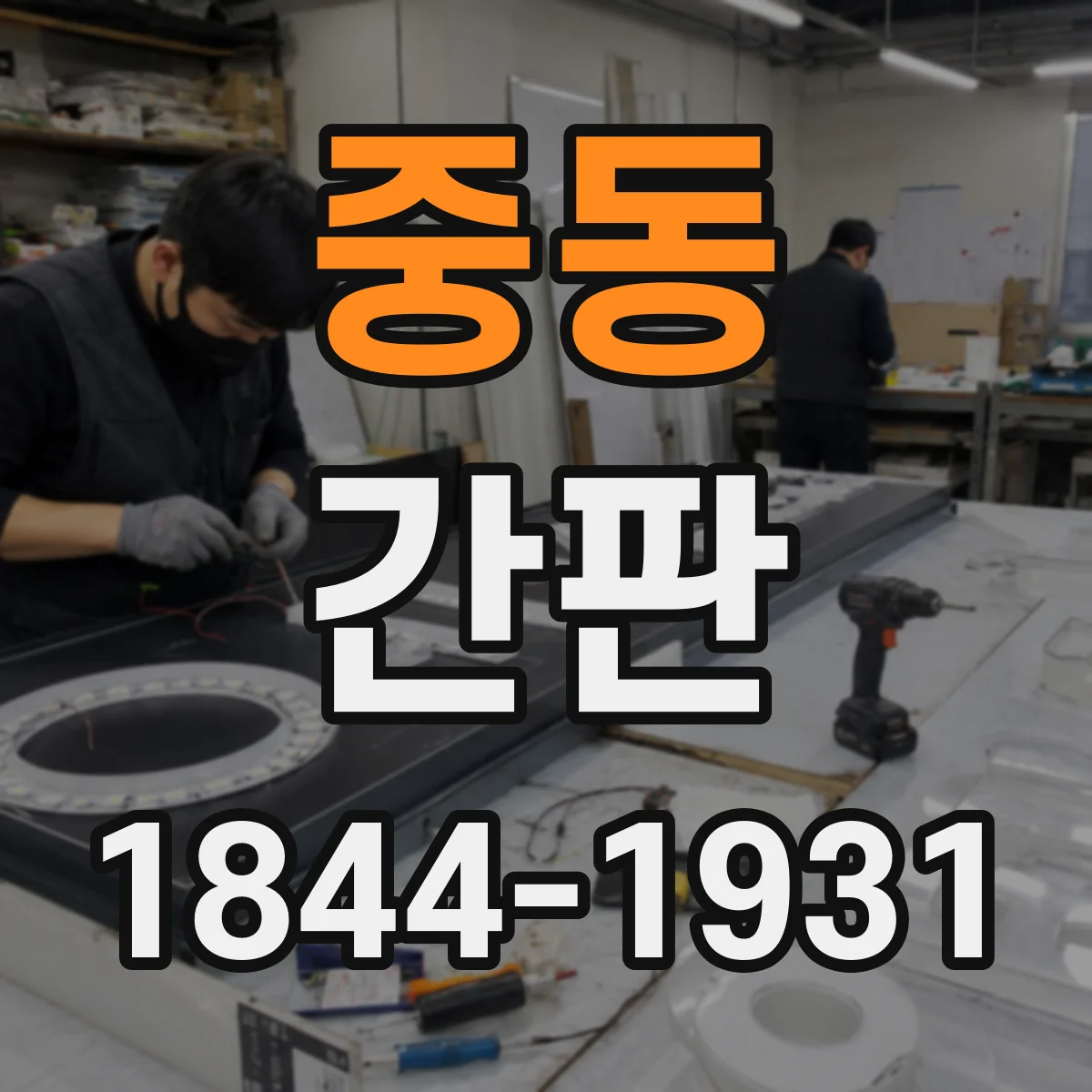 중동 간판