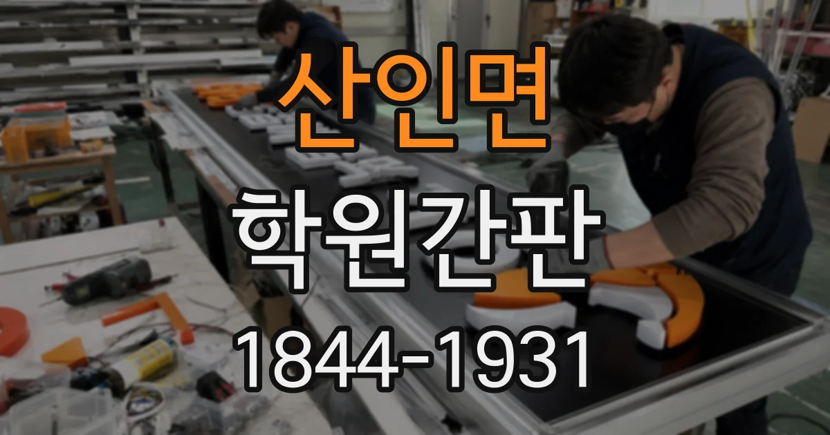 산인면 학원간판