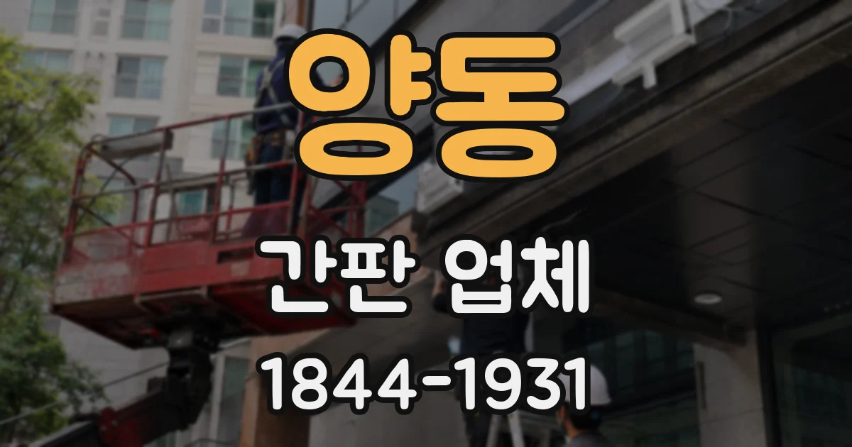 양동 간판 업체