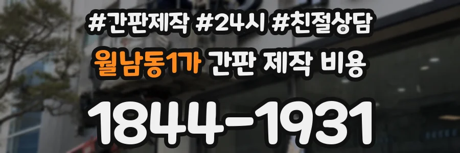 월남동1가 간판 제작 비용